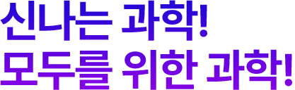 신나는 과학! 모두를 위한 과학!